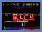 廣州市億嘉LED廣告發(fā)光字 照亮品牌，點亮城市商業(yè)新高度