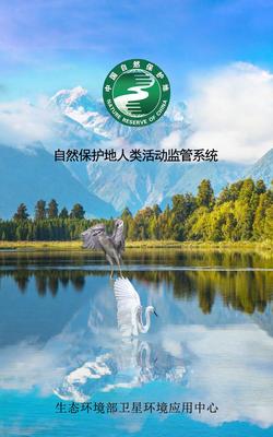 生態環境部正式啟用自然保護地人類活動監管系統，強化自然生態系統保護管理