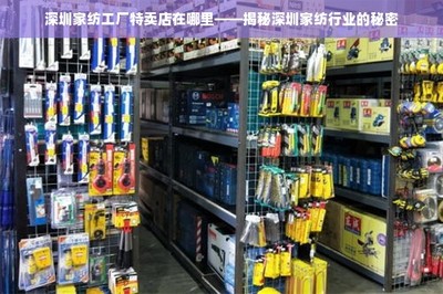 深圳家紡工廠特賣店在哪里--揭秘深圳家紡行業(yè)的秘密 家紡用品